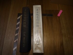 Rarebookkyoto　F1B-39　十三松堂閑話録　正木直彦　　1937年頃　名人　名作　名品