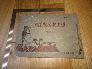 Rarebookkyoto　F1B-45 　遣支記念写真帖　第一輯　山東派遣　廣陵写真通信社　　　1928年頃　名人　名作　名品