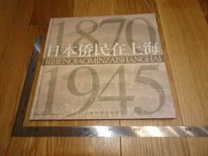 Rarebookkyoto　1FB-19　日本僑民在上海　大型本　写真集　　　　2000年頃　名人　名作　名品