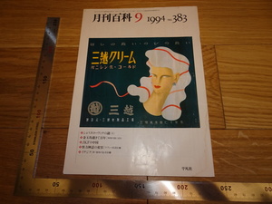 Rarebookkyoto　2F-B46　李朝朝鮮　金玉均資料　月刊百科　雑誌特集　平凡社　1994年頃　名人　名作　名品