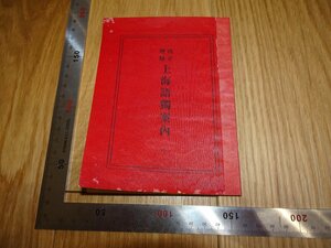 Rarebookkyoto　1FB-20　上海語独案内　杉江房造　日本堂　上海　蘆澤印刷　　1923年頃　名人　名作　名品