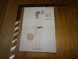 Rarebookkyoto　F1B-27　扇仕女　包銘新　　2006年頃　名人　名作　名品