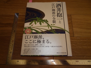 Rarebookkyoto　2F-B55　琳派資料　酒井抱一と江戸琳派の全貌　展覧会目録　　求龍堂　2011年頃　名人　名作　名品