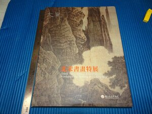 Rarebookkyoto　F2B-9　北宋書画特展　展覧会目録　大型本　台北故宮博物院　　2007年頃　名人　名作　名品