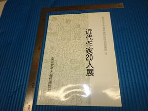 Rarebookkyoto　F2B-45　李朝朝鮮　近代作家20人展　目録　梨花女子大学博物館　1991年頃　名人　名作　名品