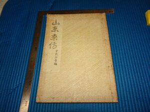 Rarebookkyoto　F2B-19　山東京伝　木版本　宮武外骨　　圖書刊行会　　　1921年頃　名人　名作　名品