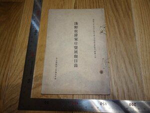 Rarebookkyoto　1FB-36　浅野侯爵家什寶展観目録　コロタイプ画集　　1933年頃　名人　名作　名品