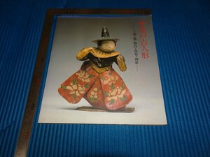 Rarebookkyoto　F2B-51　東北の古人形　展覧会目録　芹沢長介　紫紅社　1991年頃　名人　名作　名品