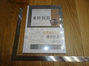 Rarebookkyoto　1FB-2　栗特銀器　未開封　　201　年頃　名人　名作　名品