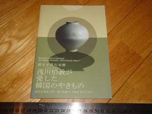 Rarebookkyoto　2F-A35　李朝朝鮮　浅川伯教が愛した韓国のやきもの　展覧会カタログ　大阪東洋陶磁美術館　2009年頃　名人　名作　名品