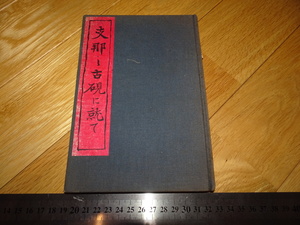 Rarebookkyoto　2F-A47　支那の古硯について　小野鐘山　端渓　非売品　京都　鳩居堂　1928年頃　名人　名作　名品