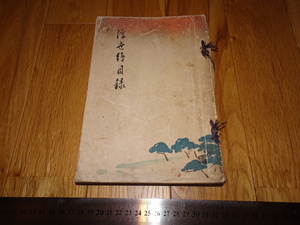 Rarebookkyoto　o12　日本　浮世絵目録　伊東屋　錦交会　　非売品　1932年　孫文　萬歴　成化　乾隆　