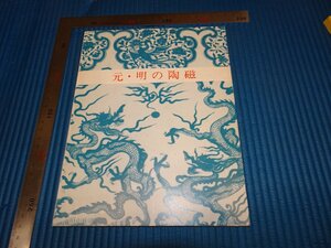 Rarebookkyoto　F2B-35　元・明の陶磁　展覧会目録　出光博物館　1977年頃　名人　名作　名品