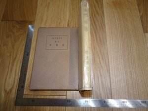 Rarebookkyoto　1FB-32　喇嘛塔　行方陽光　サイン入り　句集　三光社　1940年頃　名人　名作　名品