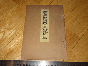 Rarebookkyoto　2F-A41　李朝朝鮮　朝鮮陶磁木工展観目録　　大阪　三越　1932年頃　名人　名作　名品