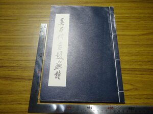 Rarebookkyoto　G508　呉昌碩書題畫詩　2002年　華正書局有限公司　郭昌偉　蘭石