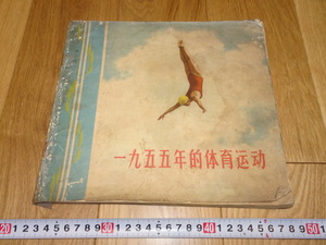 rarebookkyoto　1ｆ167　中国１９５５年的体育運動　人民体育　1956年頃作　　上海　　名古屋　京都　