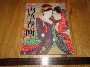 Rarebookkyoto　o31　肉筆春画　太陽特集　平凡社　2009年　魯卿　萬歴　成化　乾隆　国宝