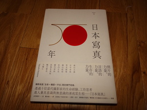 rarebookkyoto ｈ4　日本写真50年　大竹昭子　台北　2014　年　臉譜