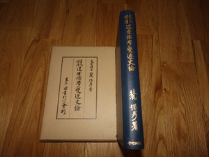 rarebookkyoto H22　近世儒学変遷史論　麗保孝　1976　年　国書