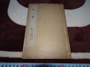 rarebookkyoto　Z56　端硯　古名硯資料 　硯の栞　山口恵石　後藤石農　朝太郎　犬養毅　白水社　1921年　文人　文房具　乾隆帝