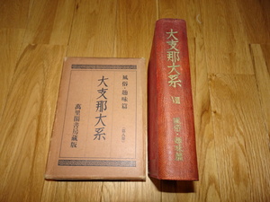 rarebookkyoto H18　大支那大系8　風俗趣味篇　後藤朝太郎　非売品　1931　年　万里閣