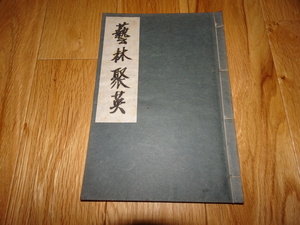 rarebookkyoto H25　芸林聚英　第一号　1936　年　大谷大学