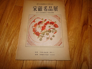 rarebookkyoto H10　宋磁名品展　日本陶磁協会　1956　年　高島屋