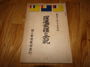 rarebookkyoto ｈ5　躍進蒙彊の全貌　佐々木要人　非売品　1939　年　聞人会情報部