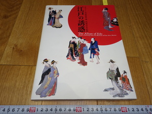 rarebookkyoto　J13　美術資料　江戸の誘惑　肉筆浮世絵展　　2006年　ポストン美術館　墨蹟　中華民族　宋代　元