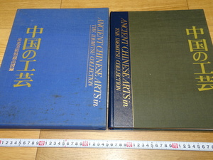 rarebookkyoto　1F13　　中国の工芸　出光美術館　大型本　限定品　1989年　平凡社　青銅器　官窯　李朝　彫刻