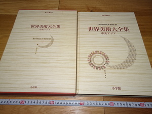 rarebookkyoto　1F43　美術資料　中央アジア　中亜　東洋篇15　世界美術大全集　大型本　1999年　小学館　天皇　正倉院　佳作　官窯　国宝