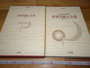 rarebookkyoto　1F44　美術資料　西アジア　西亜　東洋篇16　世界美術大全集　大型本　2000年　小学館　天皇　正倉院　佳作　官窯　国宝