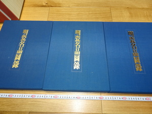 rarebookkyoto　1F14　美術資料 明磁名品図録　大型本　三冊セット　1977年　学硯　故宮博物院所蔵品　官窯　成化　洪武　闘彩