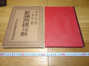 rarebookkyoto　1F35　戦前　満洲帝国　新満洲国写真大観　上海事変　満州事変　野間清治　1933年　講談社　清朝　北京　日中戦争　関東軍