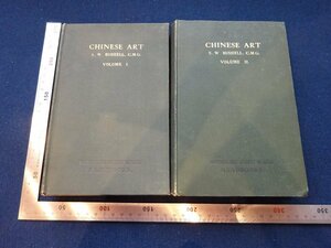 Rarebookkyoto　G575　CHINESE ART VOLUME Ⅰ、Ⅱ　1924年　VICTORIA AND ALBERT MUSEUM　S.W.BUSHELL,C.M.G.