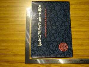 Rarebookkyoto　G568　大阪上海友好城市本法交流展覽会　上海市書法篆刻作品集　1979年　藩学固　唐云　朱小群