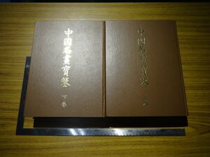 Rarebookkyoto　G551　中国名畫寳鑒　上・下卷　1936年　大塚巧藝社　原田謹次郎　不空金剛像　山水　牡丹