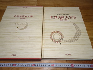 rarebookkyoto　1F45　美術資料　朝鮮王朝　東洋篇11　世界美術大全集　大型本　1999年　小学館　天皇　正倉院　佳作　官窯　国宝