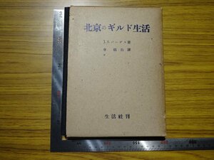 Rarebookkyoto　G567　北京のギルド生活　1942年　生活社　申鎮均　丁文江　朱友漁　