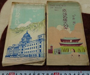 Art hand Auction rarebookkyoto h280 戦前朝鮮 京城名所 絵葉書 二種 三色版 1920年 日の出商行 写真が歴史である, 絵画, 日本画, 花鳥, 鳥獣