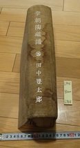 rarebookkyoto L948　李朝陶磁譜　磁器篇　田中富太郎著　東京桑楽社刊　1942　_画像1