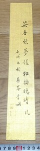 rarebookkyoto　ｋ69書資料　江戸来泊　李土岡/春庵　紙本　短冊　行書まくり 　　1922年作　来日韓国李王家　書家　篆刻家　有隣館　洋画