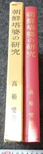 rarebookkyoto　s928　朝鮮塔婆の研究　高裕燮　吉川弘文館　1978年　李朝　大韓帝国　両班　儒教　漢城　李王　青