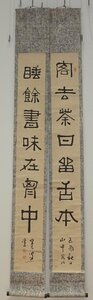 rarebookkyoto　YU-253　日下部鳴鶴・書聖・呉昌碩の至友・71歳作　　　七言隷書煎茶聯・紙本水墨　　1909年頃作　京都古物