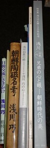 rarebookkyoto s611　朝鮮　浅川伯教関係資料七冊　19　　年　李朝　大韓帝国　両班　儒教　漢城　李王　青磁