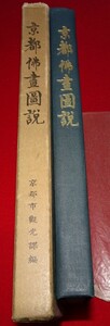 rarebookkyoto C48　京都佛画図説　京都市観光課　1942年　国宝級　ミレ　窯変天目　青銅器　宋画　馬遠　官窯　宣徳染付　