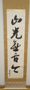 rarebookkyoto　ｋ173書資料　川合玉堂/　　山光一行書　紙本　共箱箱付き　1920年頃作　写経　学者　書家　篆刻家　古籍