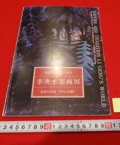 Rarebookkyoto　李庚水墨画展　図録　1992年　加古川総合文化センター 季可染 鄒佩珠 斎白石