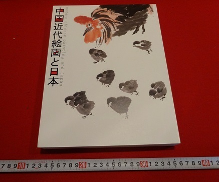 Rarebookkyoto 中国近代絵画と日本 2012年 京都国立博物館 王治梅 森琴石 齊白石, 絵画, 日本画, 花鳥, 鳥獣